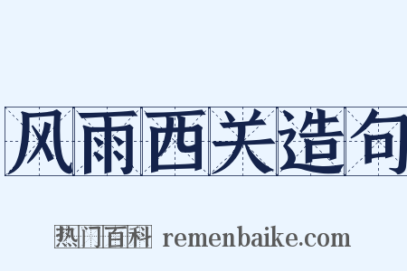 风雨西关造句是什么意思的图片